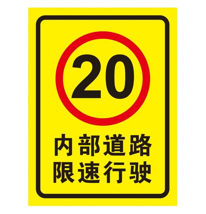 矢量限度提示牌cdr矢量模版下载