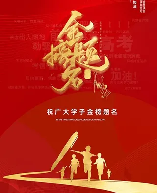 红色高考金榜题名海报