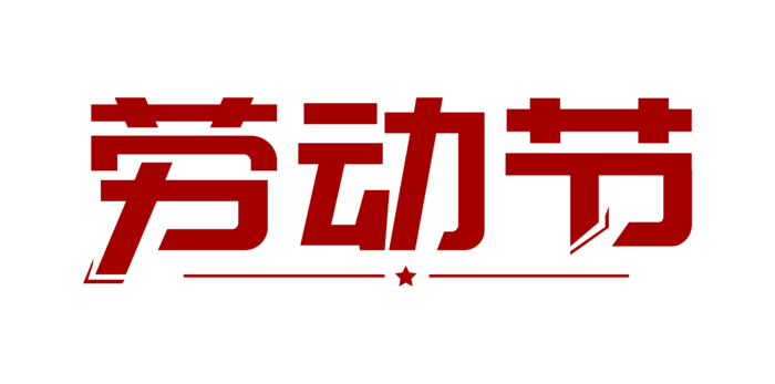 五一劳动节创意艺术字体