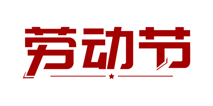 五一劳动节创意艺术字体