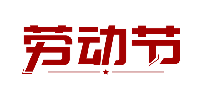 五一劳动节创意艺术字体