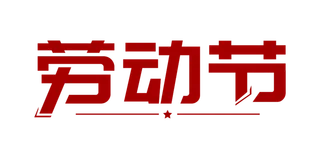 五一劳动节创意艺术字体