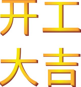 开工大吉字体设计