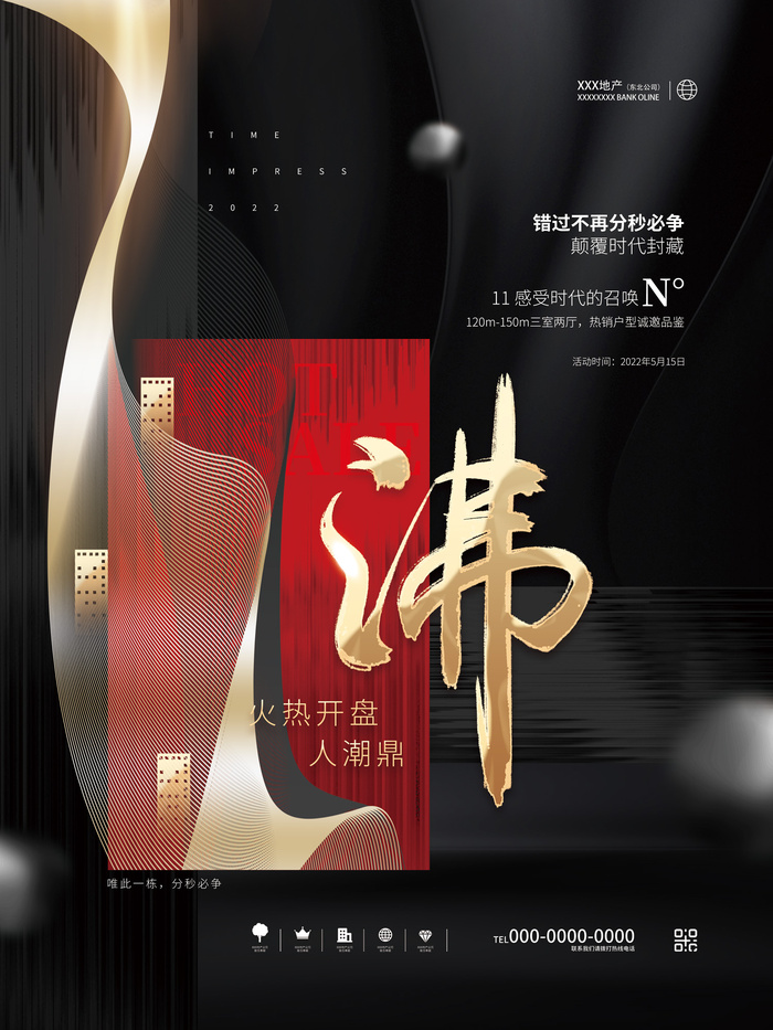 创意大气高端房地产开盘营销热点宣传海报