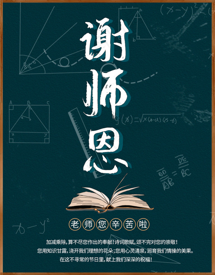 教师节师恩难忘海报