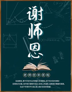 教师节师恩难忘海报