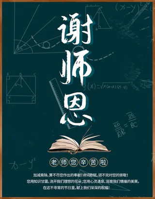 教师节师恩难忘海报