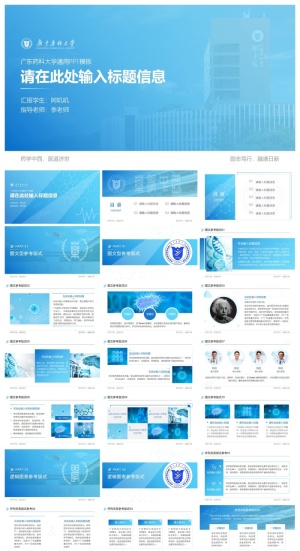 广东药科大学-黄丽-通用PPT模板预览图