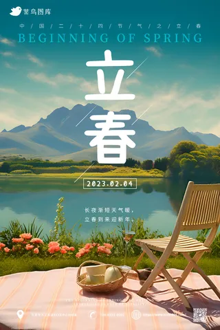 小清新风 草地 立春节气 海报