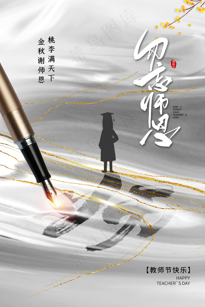 创意清爽中国风教师节海报psd模版下载