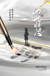创意清爽中国风教师节海报
