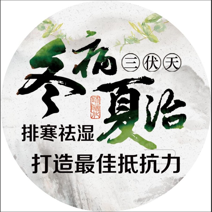 三伏灸，冬病夏治psd模版下载