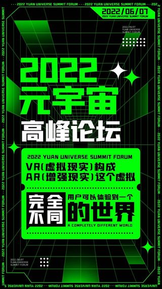 元宇宙高峰论坛科技类H5页面海报