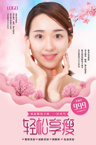 粉色轻松瘦脸美容整形海报