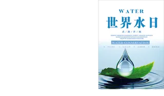 世界水日节约用水海报节约资源