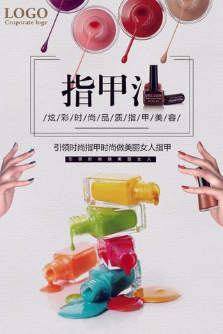 美甲指甲油海报