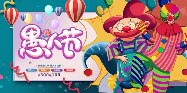 愚人节 愚人节模板 愚人节 愚人节模板
