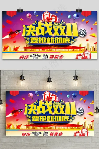 大气决战双十一狂欢盛典展板