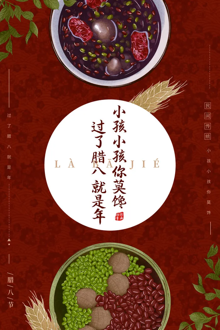 中国传统节日 手绘卡腊八节海报 腊八节 腊八粥 腊八插画海报