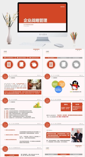 企业战略管理培训PPT课件预览图