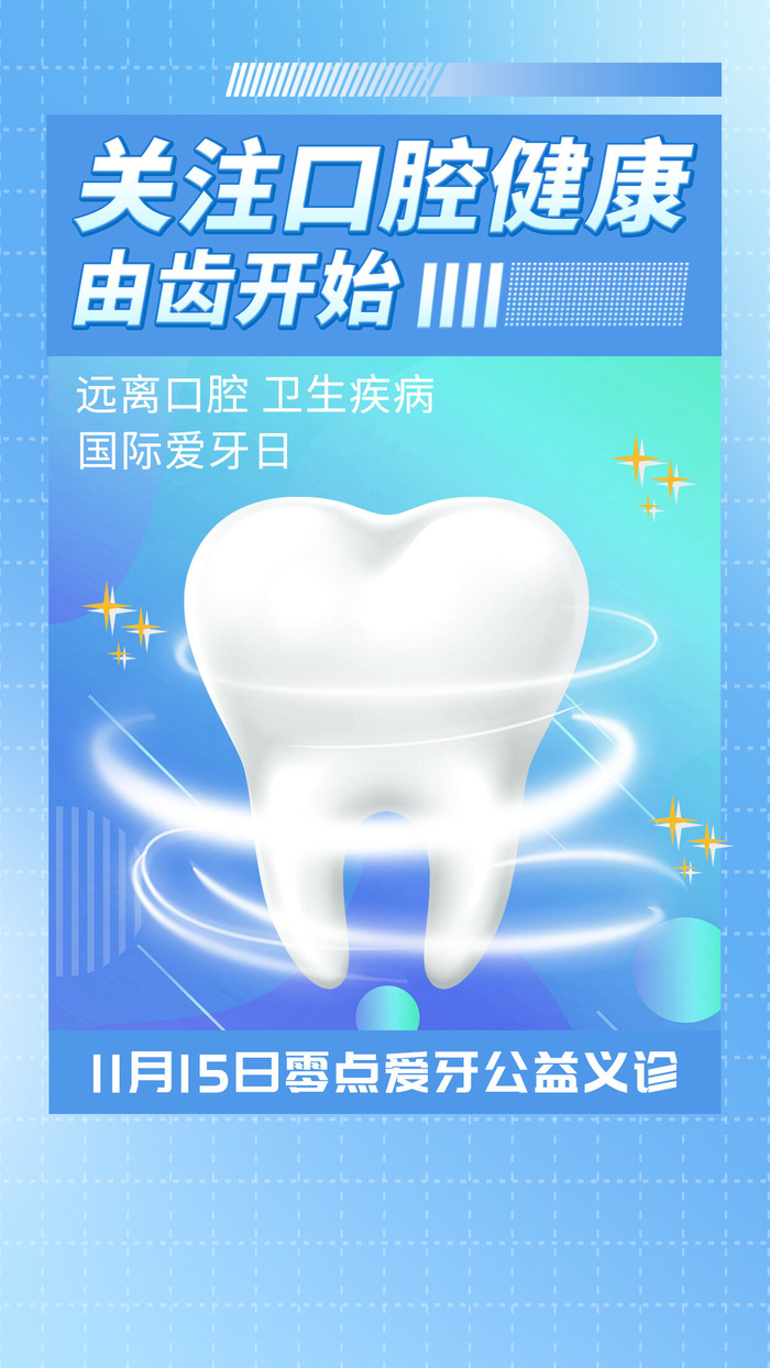 蓝色弥散关注口腔健康由齿开始手机文案海报psd模版下载