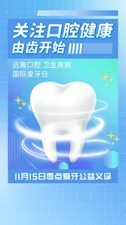 蓝色弥散关注口腔健康由齿开始手机文案海报