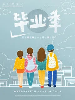 毕业季海报图片