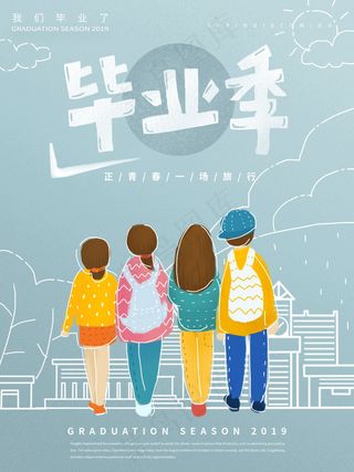毕业季海报图片