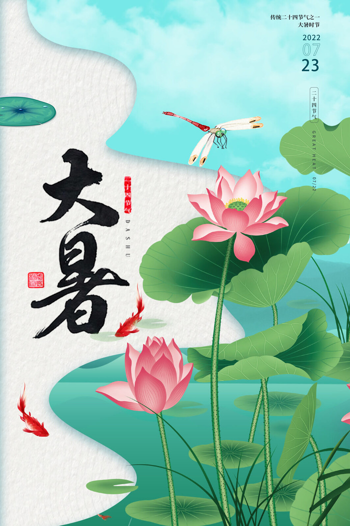 大暑节气海报psd模版下载