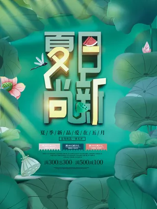 夏季新品上新促销海报