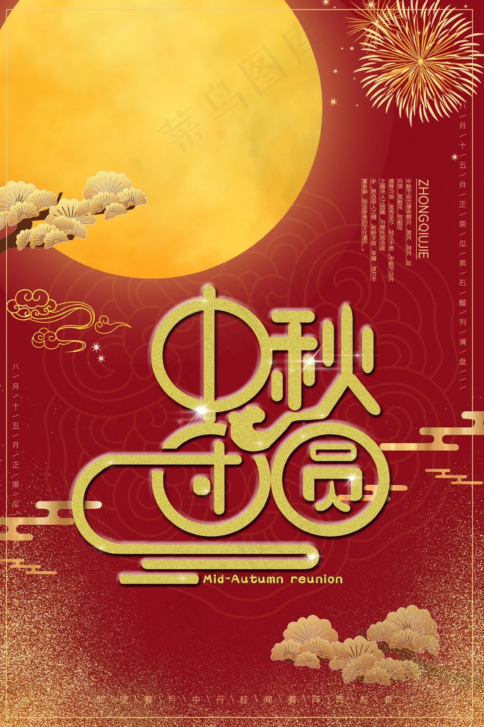 中秋 中秋节 中秋节海报