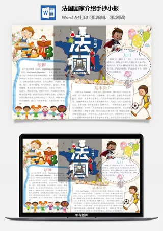 法国国家介绍手抄小报