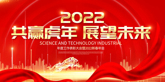 年会背景2022开门红领航2022共赢虎年虎年psd模版下载