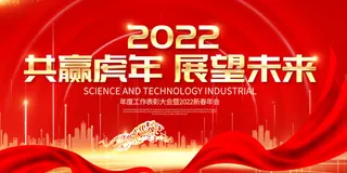 年会背景2022开门红领航2022共赢虎年虎年