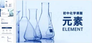 教育通用理工科化学课件PPT预览图