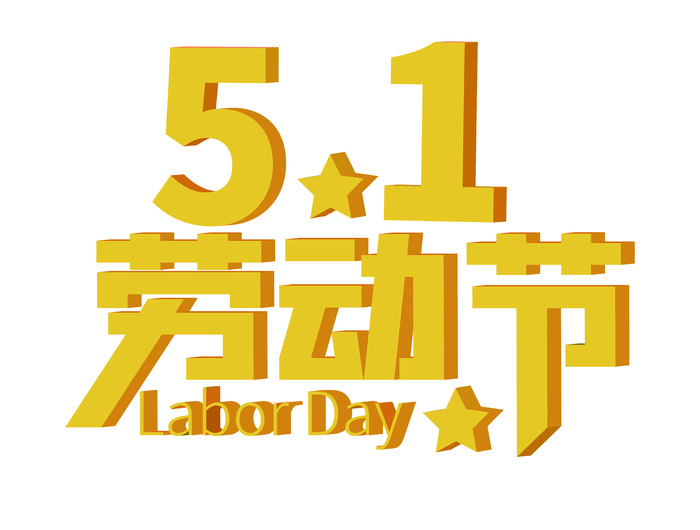 五一劳动节创意艺术字体ai矢量模版下载