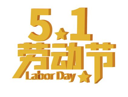 五一劳动节创意艺术字体