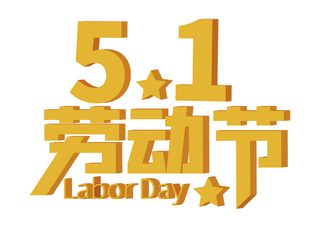 五一劳动节创意艺术字体