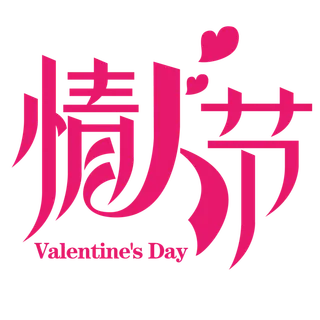 艺术字情人节