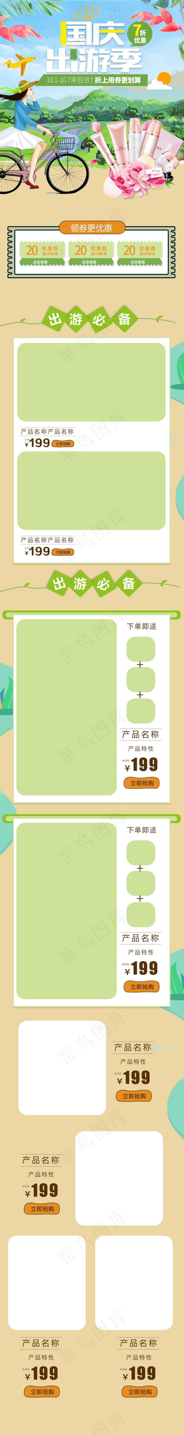 国庆出游季淘宝手机端页面模板(640x4988)psd模版下载