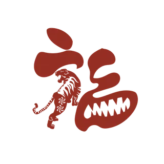 虎年老虎福字创意元素矢量图