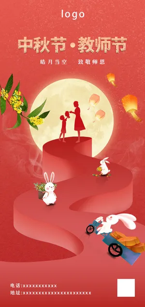 中秋节教师节红色插画海报模板