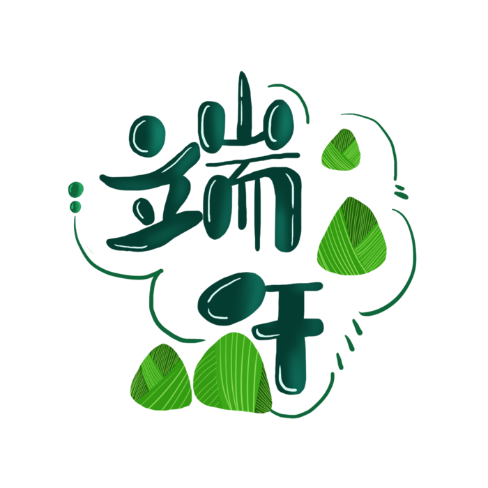 端午节粽子元素可爱卡通创新艺术字体