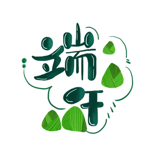 端午节粽子元素可爱卡通创新艺术字体