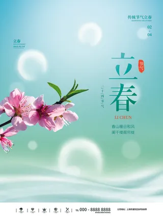 24节气立春春季新春春天海报模板PSD分层设计素材源文件模板