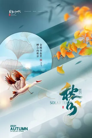 简洁秋分活动宣传模板