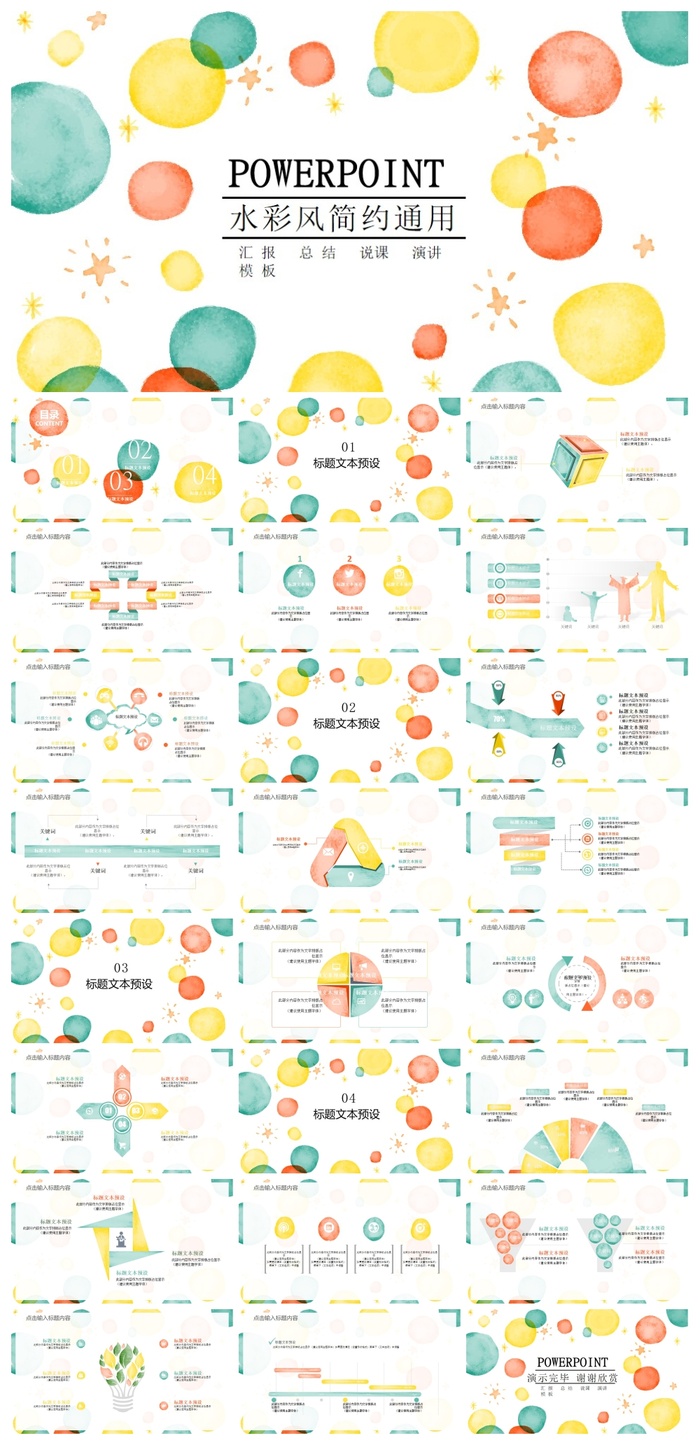彩色水彩泡泡通用PPT模板