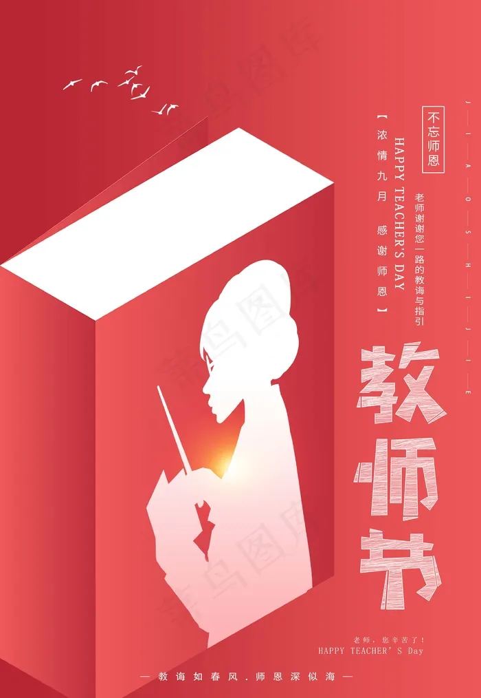 教师节 教师节海报 教师节背景psd模版下载