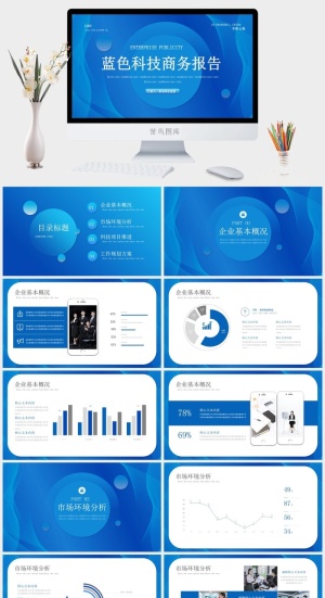 商务蓝色大气简约企业宣传工作总结计划汇报告培训年会ppt模板预览图