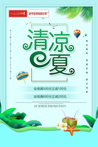 夏季促销清凉